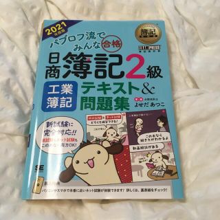 パブロフ流でみんな合格日商簿記２級工業簿記テキスト＆問題集 ２０２１年度版(資格/検定)