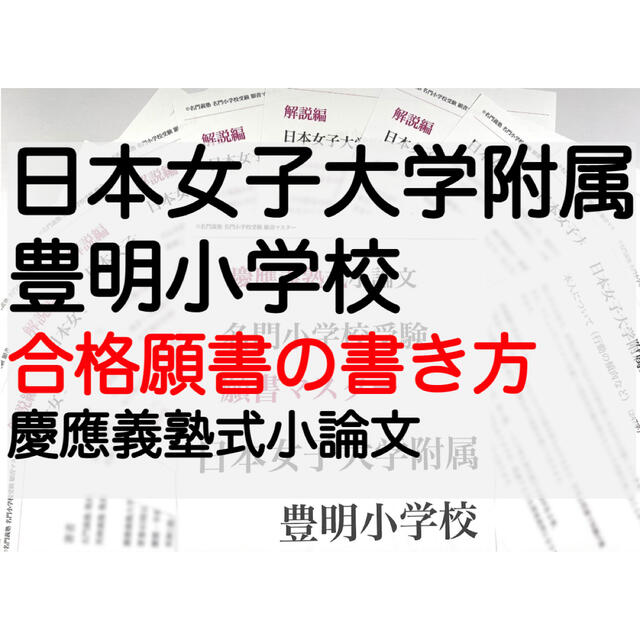 日本女子大学附属豊明小学校 過去問 願書  雙葉  田園調布 慶応幼稚舎横浜初等