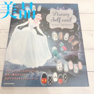 カドカワショテン(角川書店)のディズニ－セルフネイル(ファッション/美容)