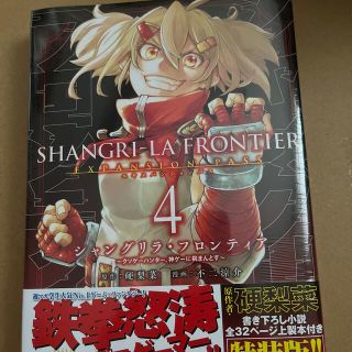 シャングリラ・フロンティア　エキスパンションパス クソゲーハンター、神ゲーに挑ま(少年漫画)