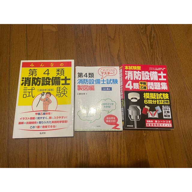 第4類消防設備士試験　参考書問題集　3冊セット