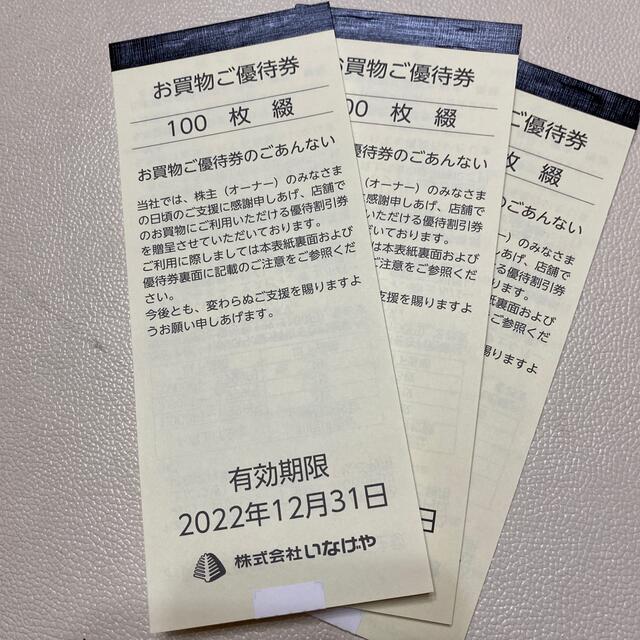 大人気の いなげや株主優待券30000円分 いなげや 株主優待券 30000円分