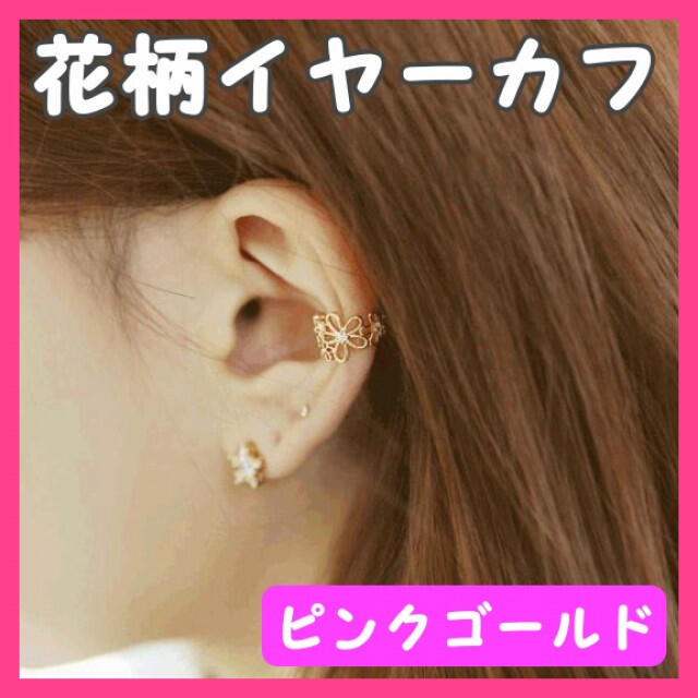 イヤーカフ 花 フラワー 模様 ピンクゴールド 韓国 オルチャン アクセサリー レディースのアクセサリー(イヤーカフ)の商品写真