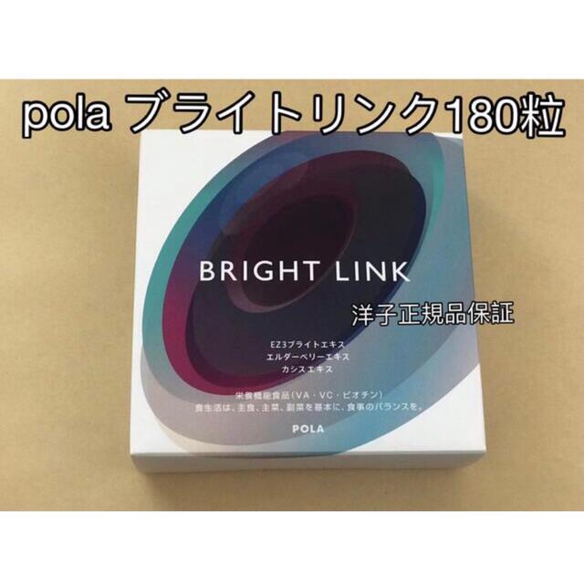 【目ケア】pola ポーラブライトリンク　180粒　お得用　/新品