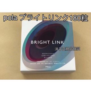 pola ブライトリンク 180粒 お得用 /新品 www.krzysztofbialy.com