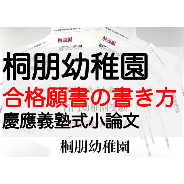 桐朋幼稚園 過去問 願書 幼稚園受験 学習院 暁星 成城 青山学院 雙葉 聖心