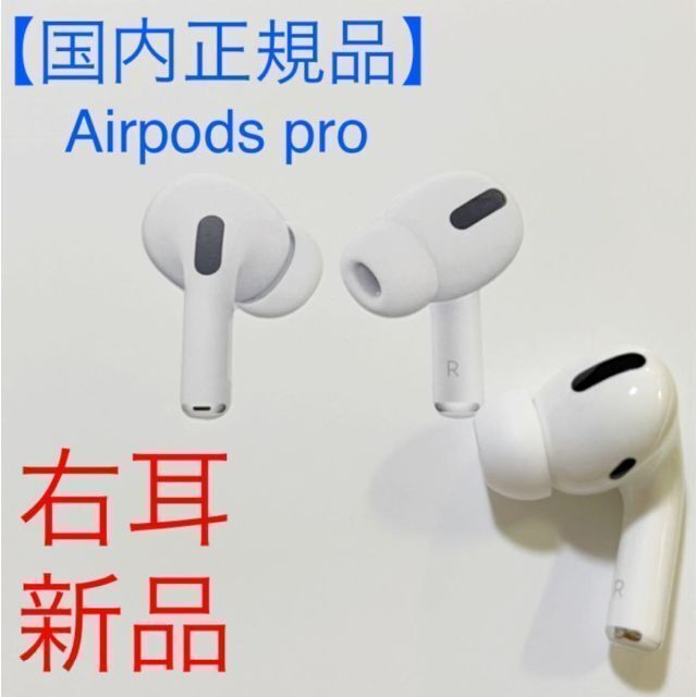 世界的に有名な AirPods Pro イヤホン 右耳 のみ 片耳 kead.al