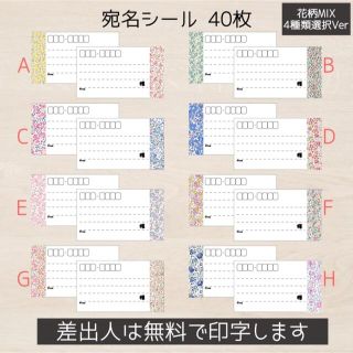 まこ様専用 宛名シール 花柄MIX 40枚(4シート)(宛名シール)