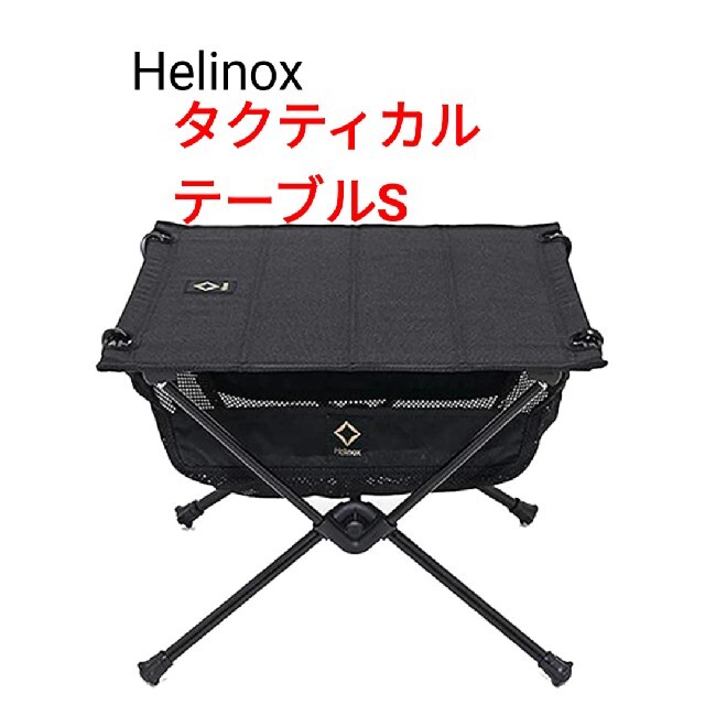 新品】ヘリノックス(Helinox) タクティカルテーブルS ブラック - www ...