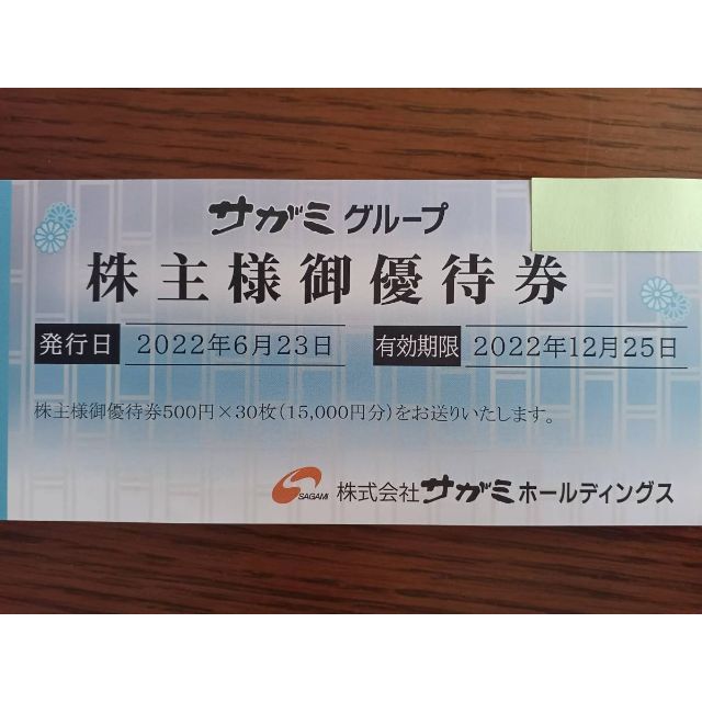 お買得価格 サガミ 株主優待券 15，000円（500円×30枚） 2022年12月25