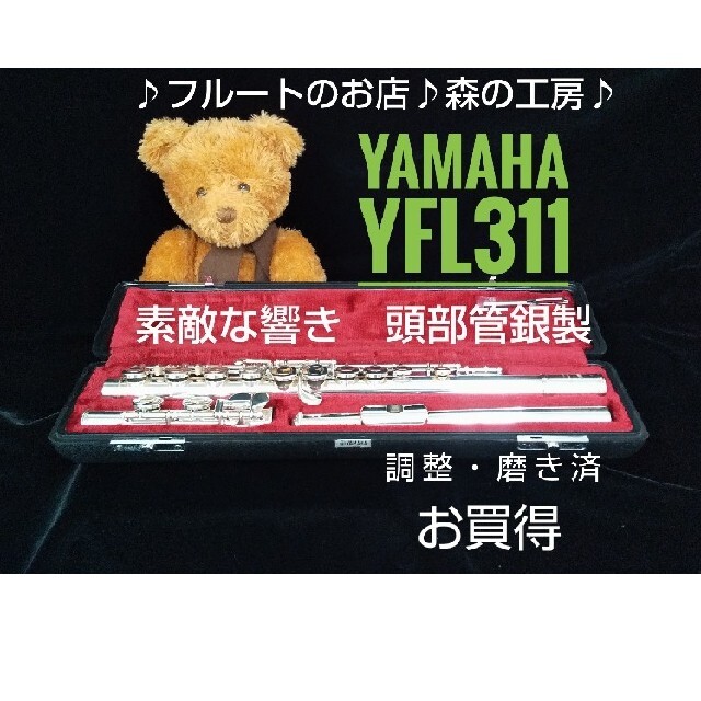 【ふるさと割】 ヤマハ - ♪森の工房♪ mune様専用 頭部管銀製‼️ヤマハフルート YFL311 Eメカ フルート