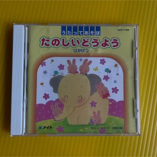 「たのしいどうよう」CDです。 (キッズ/ファミリー)