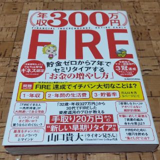 年収３００万円ＦＩＲＥ貯金ゼロから７年でセミリタイアする「お金の増やし方」(ビジネス/経済)