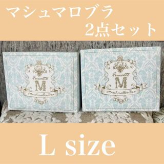 マシュマロブラ　2点セット　Lサイズ(ブラ)