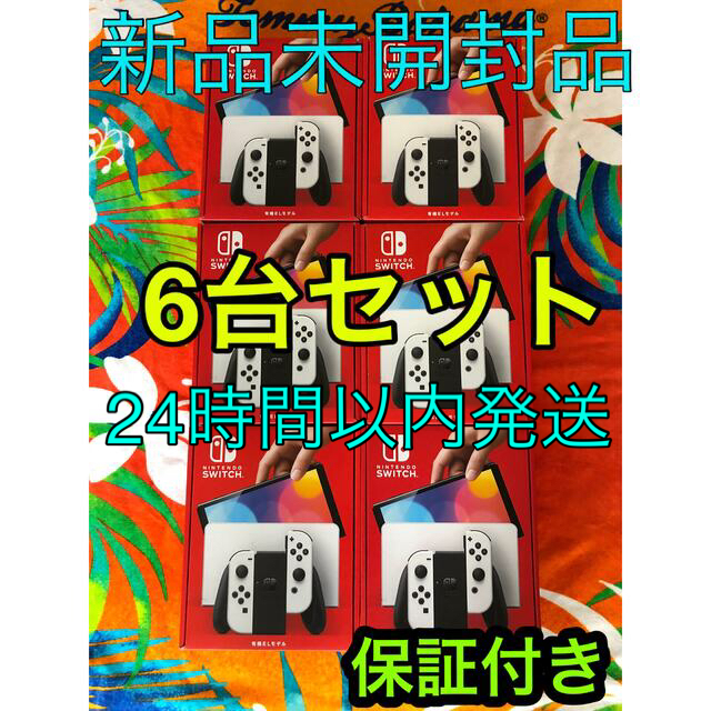 最安値挑戦】 Nintendo Switch ホワイト 6台セット 新品未開封品 有機 ...