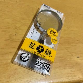 拡大鏡　2.7倍　50mm 高品質日本製(日用品/生活雑貨)