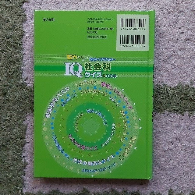 ＩＱ社会科クイズ＆パズル エンタメ/ホビーの本(人文/社会)の商品写真