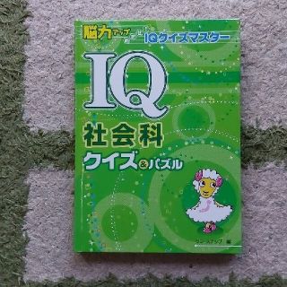 ＩＱ社会科クイズ＆パズル(人文/社会)