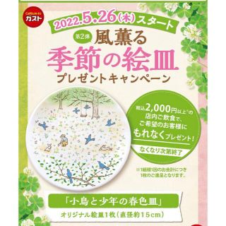 スカイラーク(すかいらーく)の新品♫ 風薫る季節の絵皿 陶芸家 市川和美 デザイン 絵皿 第2弾(食器)