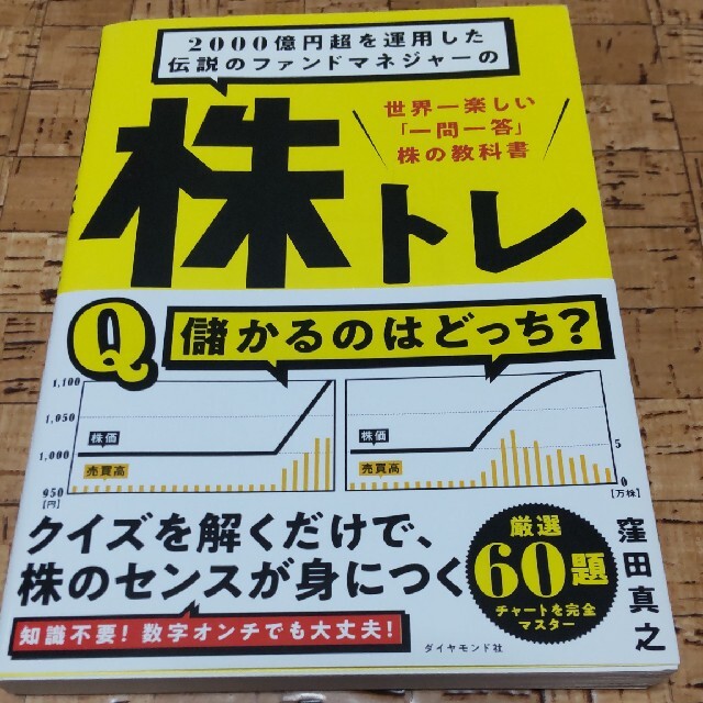 ２０００億円超を運用した伝説のファンドマネジャーの株トレ 世界一楽しい「一問一答 エンタメ/ホビーの本(ビジネス/経済)の商品写真