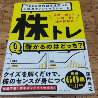 ２０００億円超を運用した伝説のファンドマネジャーの株トレ 世界一楽しい「一問一答(ビジネス/経済)