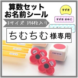 算数セット　お名前シール　おはじき(ネームタグ)