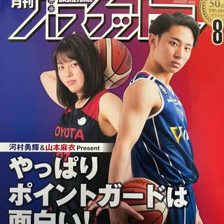 月刊 バスケットボール 2022年 08月号(趣味/スポーツ)
