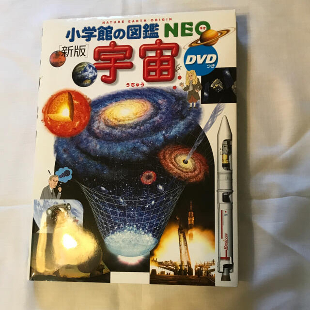 小学館(ショウガクカン)の小学館　宇宙  図鑑　NEO 新版 エンタメ/ホビーの本(絵本/児童書)の商品写真