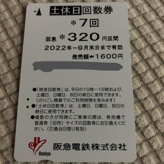 阪急土休日祝　回数券 320円区間残り5回(鉄道乗車券)