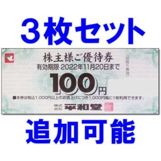 3枚 300円分・追加可能☆平和堂 株主優待券 100円券(ショッピング)