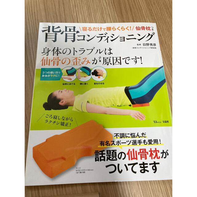 背骨コンディショニング 寝るだけで腰らくらく！仙骨枕つき