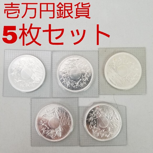 5枚セット 御在位六十年 昭和六十一年 壱万円銀貨美術品/アンティーク