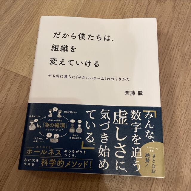 「だから僕たちは、組織を変えていける」 エンタメ/ホビーの本(ビジネス/経済)の商品写真