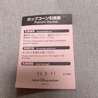 ディズニー(Disney)のディズニーリゾート ポップコーン引換券（8/31まで）1枚(遊園地/テーマパーク)