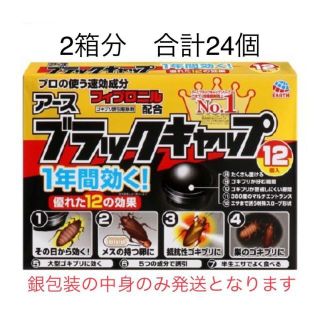 アースセイヤク(アース製薬)の【お買得品】アース　ブラックキャップ2箱24個分（外箱は無し）　ゴギブリ駆除に！(日用品/生活雑貨)