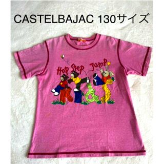 カステルバジャック(CASTELBAJAC)のカステルバジャック130サイズ(Tシャツ/カットソー)