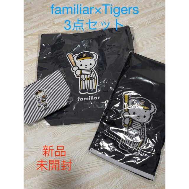 【新品未開封】familiar×Tigers トート タオル ポーチ 3点セット