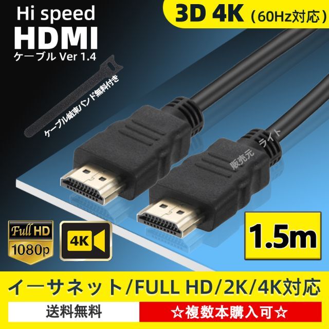 HDMIケーブル 1.5m タイプAオス HD 4K 60Hz対応 スマホ/家電/カメラのテレビ/映像機器(映像用ケーブル)の商品写真