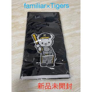 ファミリア(familiar)の【新品未開封】familiar×Tigers コラボ マフラータオル(その他)