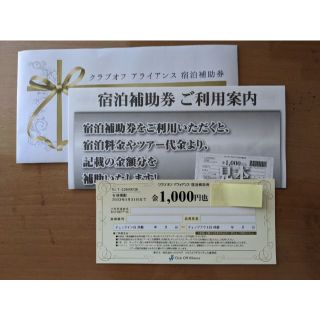 クラブオフアライアンス　宿泊補助券　1,000円分(宿泊券)