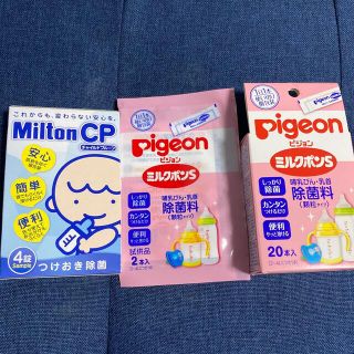 ピジョン(Pigeon)の哺乳瓶除菌ミルクポンs  22本、ミルトンMiltonCP  4錠(食器/哺乳ビン用洗剤)