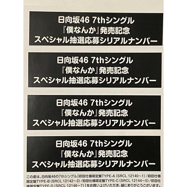 【日向坂46】「僕なんか」発売記念/スペシャル抽選応募シリアルナンバー★4枚