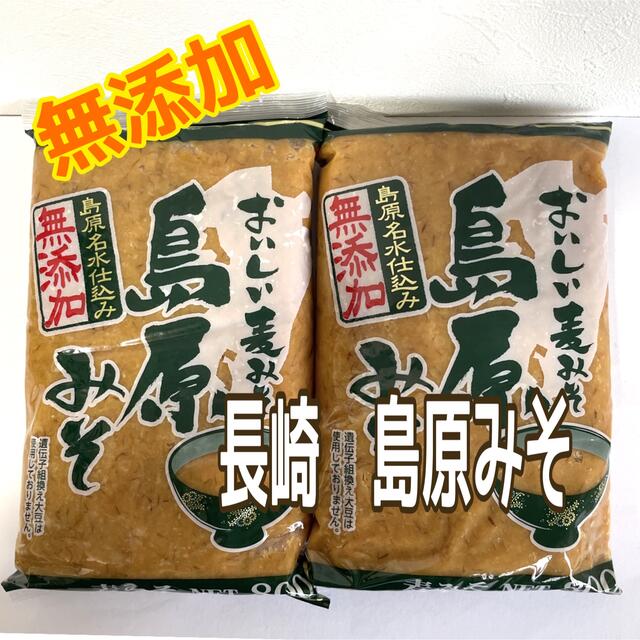 無添加　九州 長崎の麦みそ 島原みそ 800g×2袋 食品/飲料/酒の食品(調味料)の商品写真