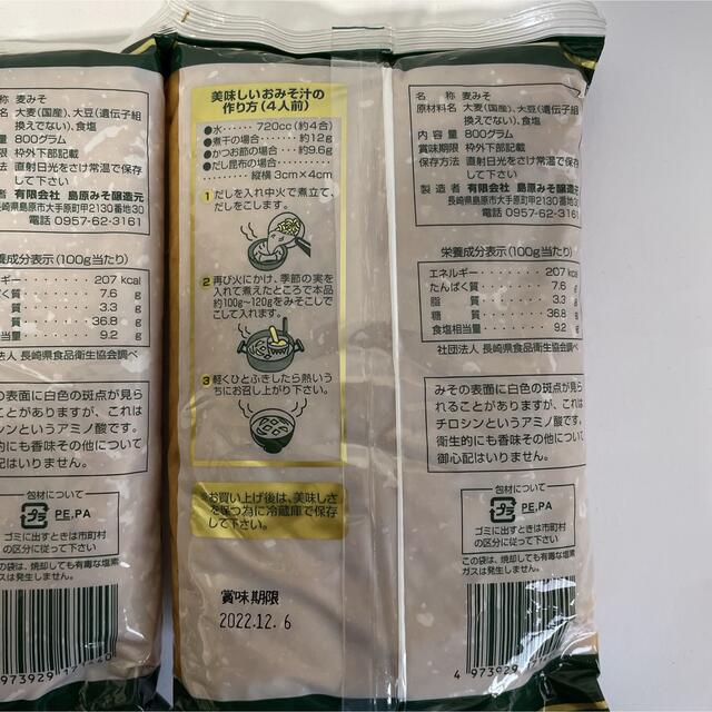 無添加　九州 長崎の麦みそ 島原みそ 800g×2袋 食品/飲料/酒の食品(調味料)の商品写真