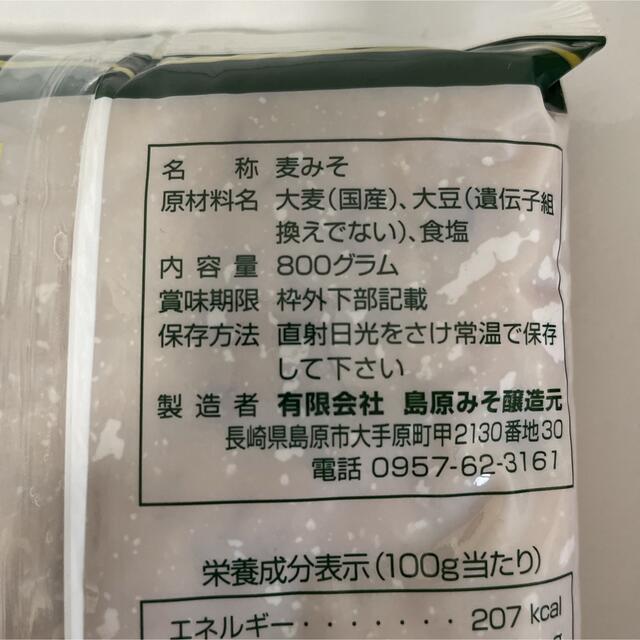 無添加　九州 長崎の麦みそ 島原みそ 800g×2袋 食品/飲料/酒の食品(調味料)の商品写真