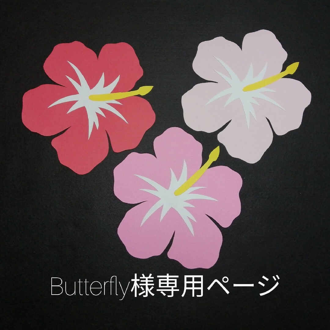 Butterfly様専用ページ ハイビスカス 壁面飾り 7月イベント壁飾り