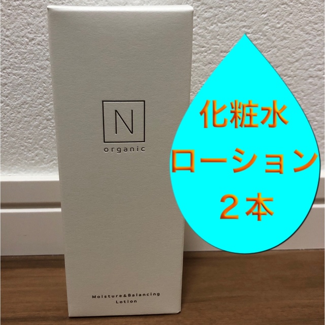 【ローション（化粧水）2本】Nオーガニック ローション　化粧水　エヌオーガニック