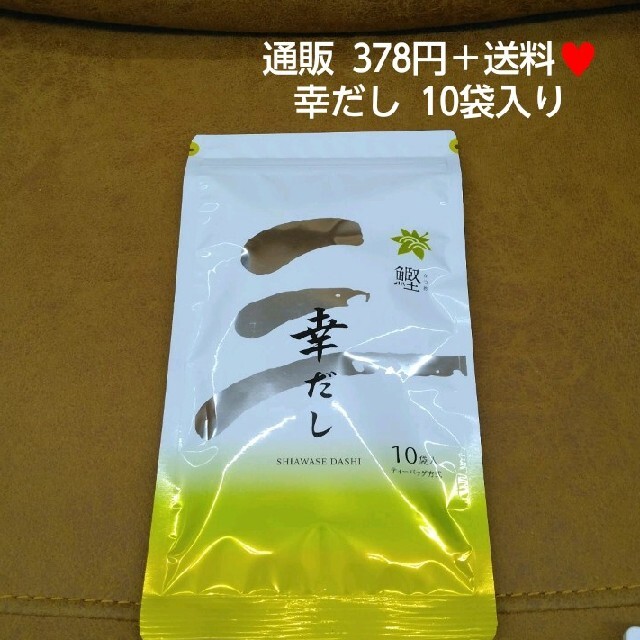 幸だし  鰹だし  出汁 10袋  出汁パック  お茶漬け  ティーバッグ 食品/飲料/酒の食品(調味料)の商品写真