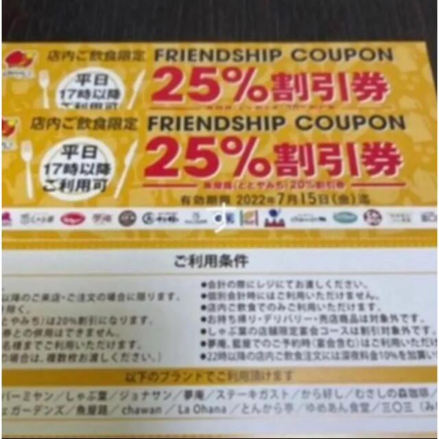 すかいらーく(スカイラーク)のすかいらーく25%優待券【4枚】 チケットの優待券/割引券(レストラン/食事券)の商品写真