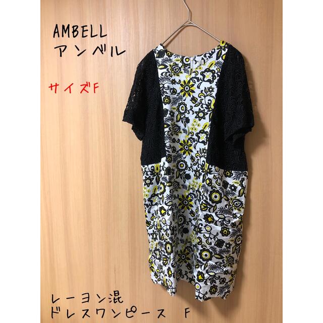 AMBELL(アンベル)のAMBELL アンベル　レーヨン混　ドレスワンピース　F レディースのワンピース(ひざ丈ワンピース)の商品写真